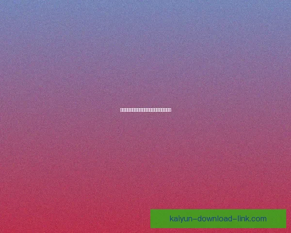 开云体育官方最新登录入口与全面功能使用指南